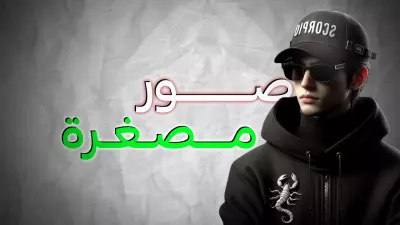 صور مصغرة لليوتيوب