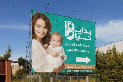 تصميم لوحة إعلانية لمركز بداية لعلاج تأخر الحمل وأطفال الأنابيب