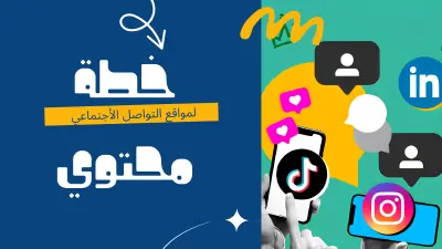 خطة محتوي ابداعي لمنصات التواصل الاجتماعي