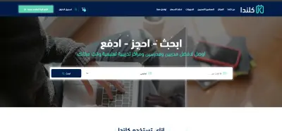 منصة Klnda وهي منصة ويب مخصّصة لربط المتدربين بالمدربين والمراكز التعليمية