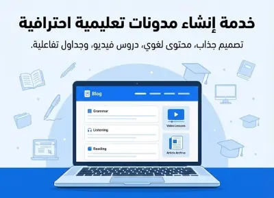 تطوير نظام المدونة الاحترافي المتكامل