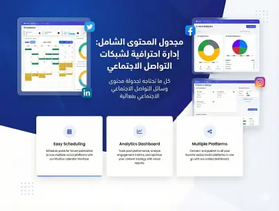 نظام إدارة وجدولة المحتوى الاجتماعي باستخدام PHP و Laravel مع APIs متكاملة