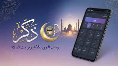 تطبيق ذَكِّرْ للاذكار اليومية