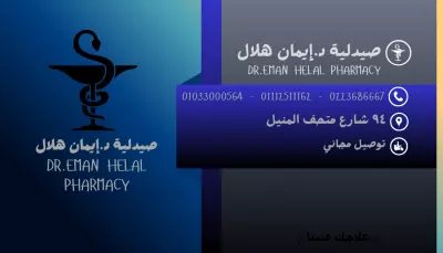 تصميم كارت أعمال احترافي لصيدلية د. إيمان هلال