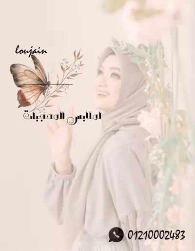 تصميم اعلان لمتجر ملابس محجبات