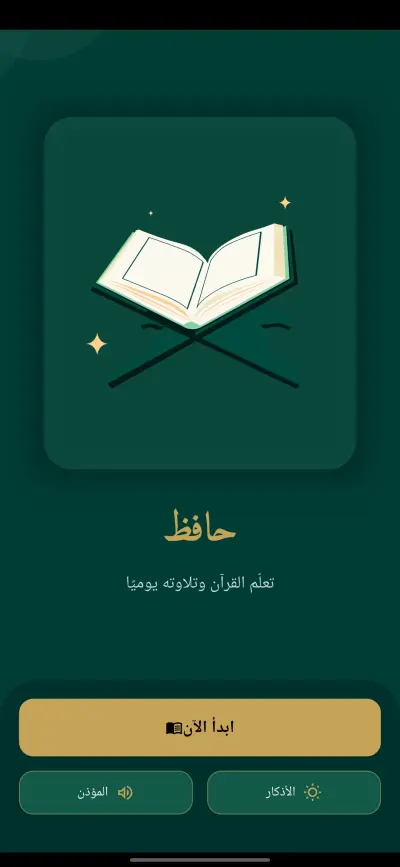 تطبيق قرءان كريم