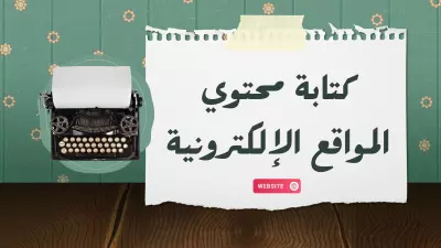 كتابة محتوي المواقع الإلكترونية