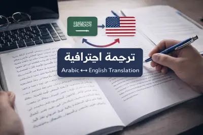نموذج ترجمة احترافية (عربي – إنجليزي)