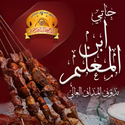 مطعم ابن المعلم