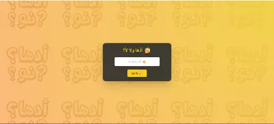 أدها ولا لاْ (لعبة أسئلة)