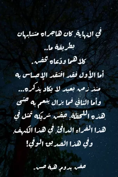 حضن يدوم (قصة قصيرة)