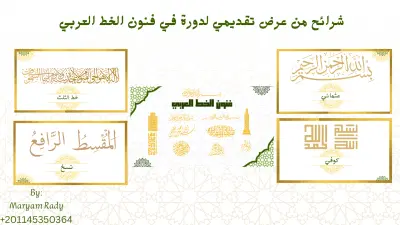 فنون الخط العربي – عرض تقديمي