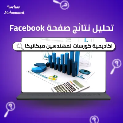 تحليل نتائج صفحة اكاديميةكورسات لمهندسين ميكانيكا