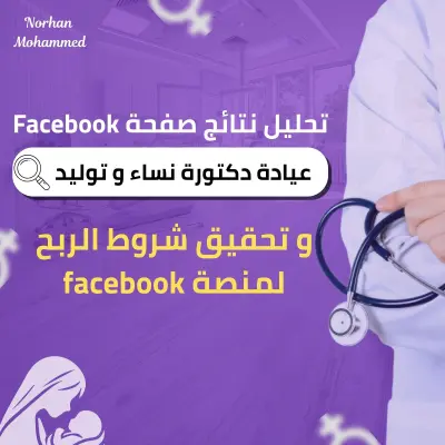 تحليل نتائج صفحة دكتورة نساء و توليد مع تحقيق شروط الربح لمنصة Facebook