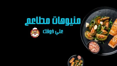 منيوهات مطاعم