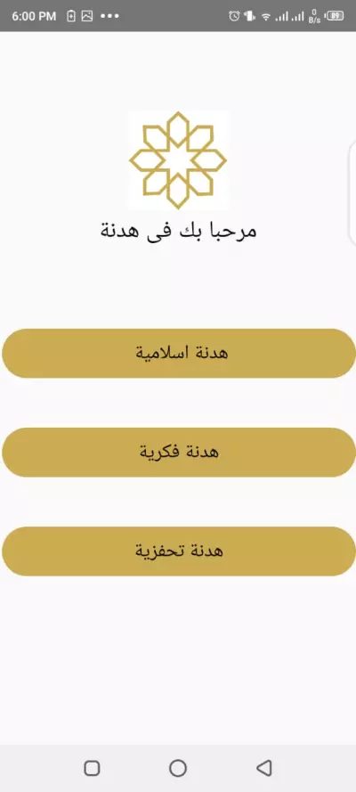 هدنة 2 هو تطبيق دينى بيساعد على التذكر والاسترخاء بعض الوقت لتذكير الاذكاء مع مفكره بسيطة لكتابة الافكار الذى تدول ف زهن المستخدم