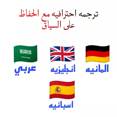 ترجمة دقيقة جداً بالغات التاليه: العربية، الإنجليزية، الألمانية، والإسبانية بأسلوب احترافي وسريع!