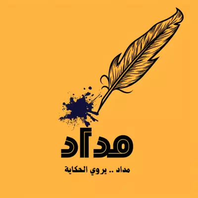 تصميم لوجو مداد