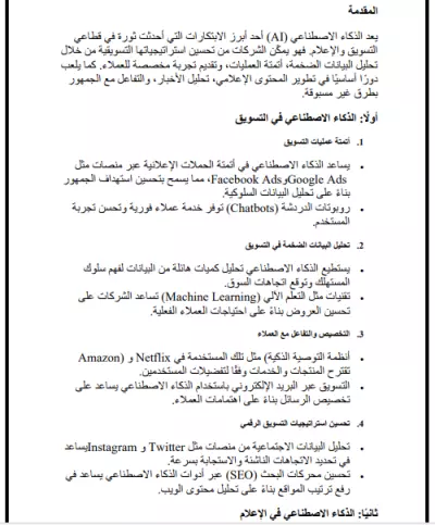 مقال عن الذكاء الاصطناعي في التسويق و الإعلام