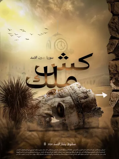كاروسيل عن سقوط بشار الاسد