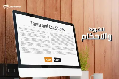 اتفاقية الشروط والاحكام لمنصة اعلانات