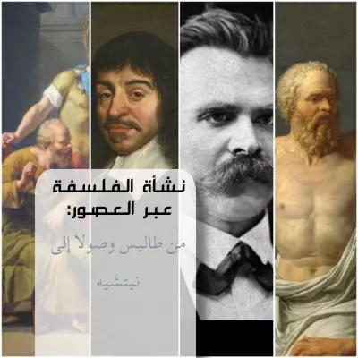 بحث وتصميم عن تاريخ الفلسفة