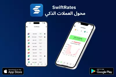 SwiftRates - محول العملات الذكي