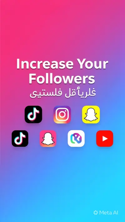 زياده متابعين اليوتيوب/فيسبوك/تيكتوك/انستجرام/كواى/تليجرام