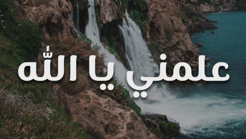 تعليق صوتي على نص مناجاة