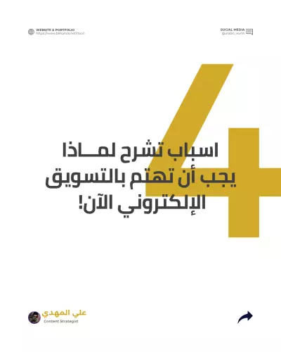 تصميم بوستات سوشيل -🎯 لماذا التسويق الإلكتروني مهم الآن أكثر من أي وقت مضى؟
