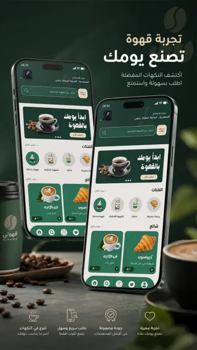 تطبيق قهوة مختصة | قهوتي -  (UI/UX)