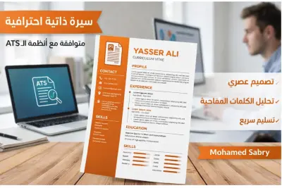 تصميم سيرة ذاتية إحترافية (ATS) + كتابة قوية لزيادة فرص التوظيف
