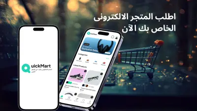 ُمتجر الكترونى E-Commerce App Quick Mart