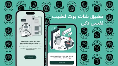تطبيق شات بوت لطبيب نفسى ذكى Dr Chat