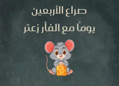قصة قصيرة ساخرة: صراع الأربعين يوماً مع الفأر زعتر