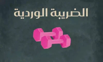 مقال: الضريبة الوردية