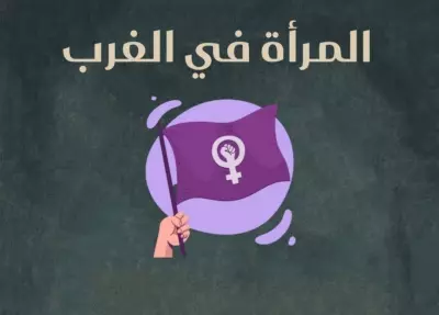 مقال: وضع المرأة في الغرب