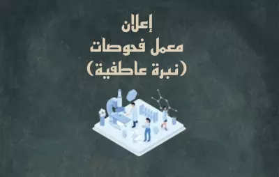 إعلان: معمل فحوصات