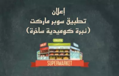 إعلان: تطبيق سوبر ماركت
