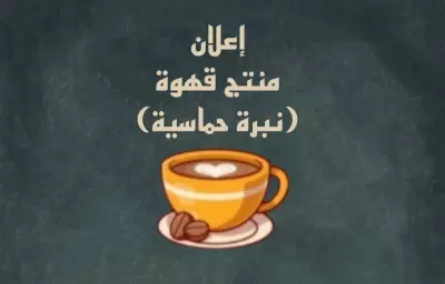 إعلان: منتج قهوة