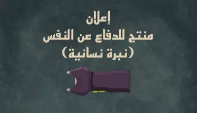 إعلان: منتج للدفاع عن النفس