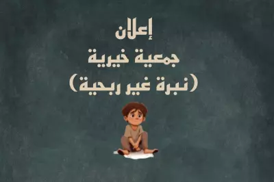 إعلان: جمعية خيرية