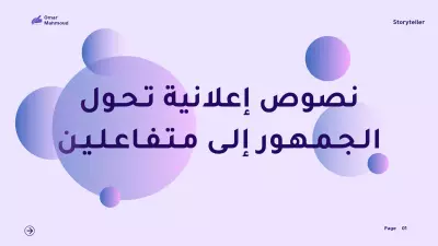 نصوص إعلانية تحول الجمهور إلى متفاعلين