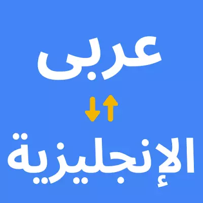 مترجة للانجليزية ° العربية °فرنسية