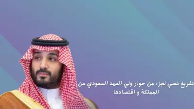 تفريغ نصي من مقابلة ولي العهد السعودي محمد بن سلمان