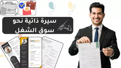 تصميم سيرة ذاتية احترافية باللغتين لإبراز مهاراتك بتميز