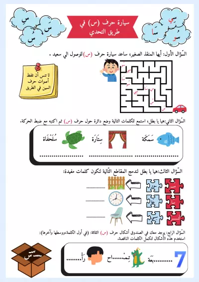 تصميم تعليمي تفاعلي لتعليم حرف (س)