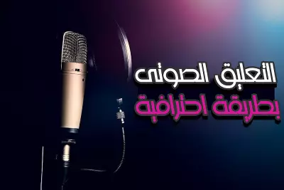 تعليق صوتي خامة ممتازة ذكر أو أنثى