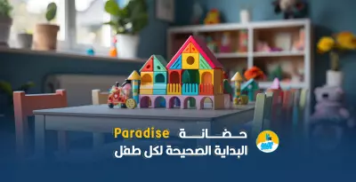 " تصميم جرافيك " بوستات سوشيال ميديا لحضانة باراديس للأطفال