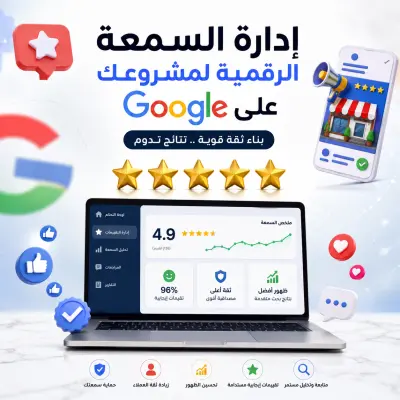 إدارة السمعة الرقمية لمشروعك على جوجل